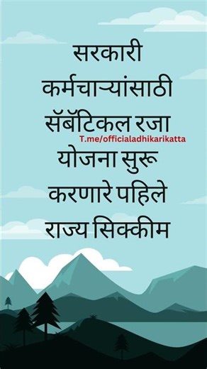 सरकारी कर्मचाऱ्यांसाठी सॅबॅटिकल रजा योजना सुरू करणारे पहिले राज्य सिक्कीम