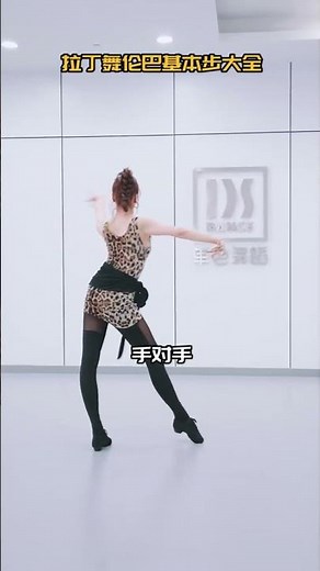 拉丁舞伦巴基本步大全￼