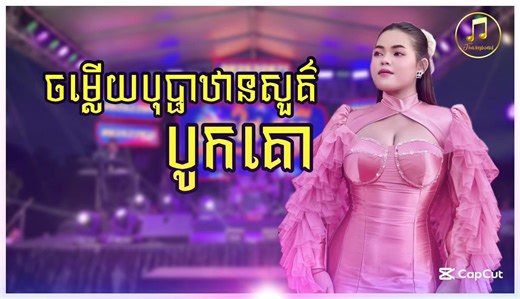 ពិរោះខ្លាំងណាស់❤️🌸🌸🎼🎹🎬🎼🎹🎉🎹
