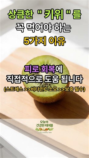 상큼한 키위를 꼭 먹어야 하는 5가지 이유 #키위효능 #비타민C폭탄 #피로회복음식#혈압관리 #소화잘되는음식 #수면개선#변비해결 #장건강 #건강식단
