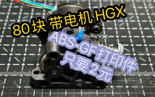 80的HGX 还带个电机 ABS-GF打印件