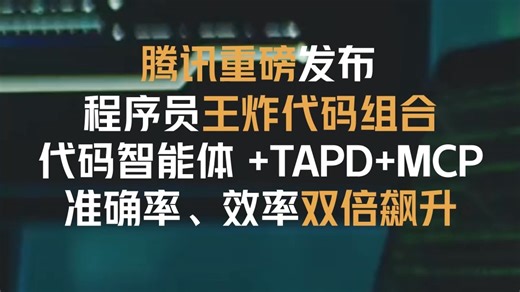 腾讯重磅发布程序王炸代码组合：TAPD MCP   代码智能体