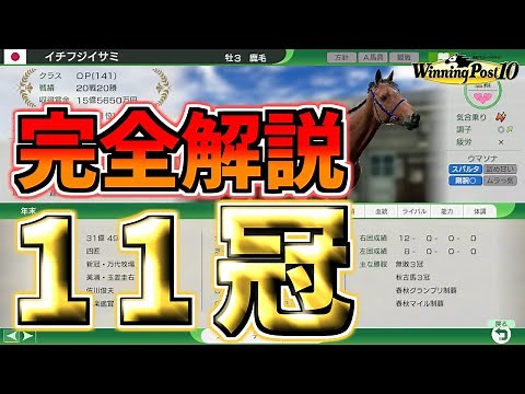 【ウイニングポスト10】イチフジイサミで11冠！完全解説【ゆっくり実況】