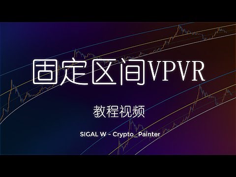 《币圈求生指南》 Tips 01：关于如何使用VPVR判断压力及支撑位？