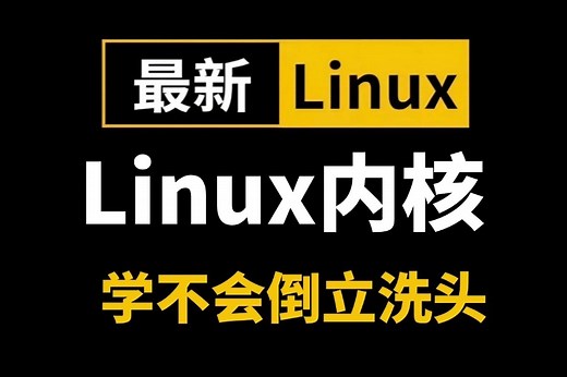 2025最新最详细的教程完整版【Linux内核源码精讲】从基础到ARM架构，深入进程/内存/调度器/文件系统/网络协议栈/设备驱动/嵌入式开发/中断管理及面试题