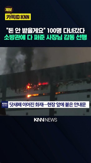 "Firefighters don't take money": An outpouring of support at the Coupang warehouse fire site / KNN