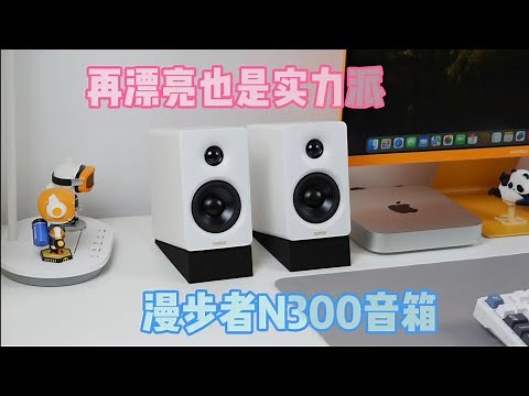 这么漂亮的音箱不会是智商税吧——漫步者N300桌面音箱评测