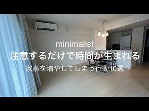 【ミニマリスト】余計な家事、手間を捨てる方法10選