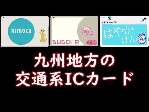九州地方の交通系ICカードを買い揃えてみた（SUGOCA/はやかけん/nimoca）