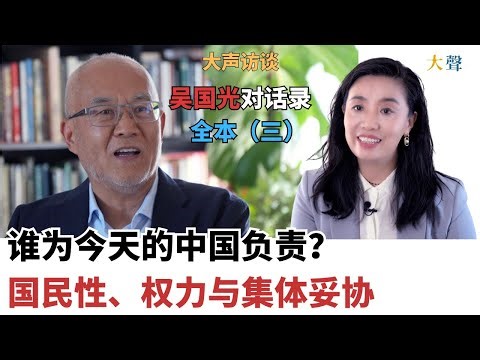 谁为今天的中国负责？｜国民性被塑造、权力与集体妥协｜吴国光大声对话录全本（三）｜八九镇压之后 知识分子为何迅速与体制讲和？毛时代的暴力政治、理想主义到集体讲和｜驯化与内化机制