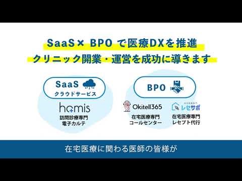 SaaS×BPOで支える在宅医療クリニック運営【メディカルインフォマティクス㈱】