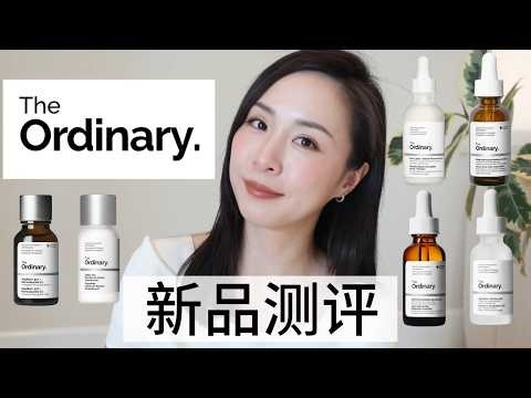 The Ordinary 新品测评｜这6款值得买吗｜涂抹式肉毒 + 丰胸精华？｜ 真实使用分享｜ Ordinary product review