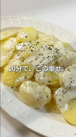 【10分で作れる】じゃがいものクリーム煮 #簡単レシピ #おうちごはん #時短 #cooking #節約料理 #簡単料理 #ずぼらめし #ズボラメシ #最小限レシピ #最小限料理