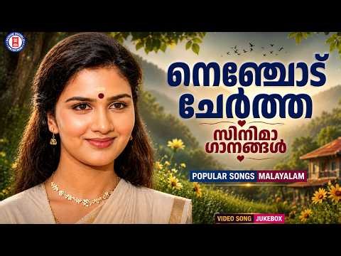 മലയാളികൾ നെഞ്ചോടു ചേർത്തുവെച്ച എവർഗ്രീൻ ഗാനങ്ങൾ🍃 | POPULAR SONGS MALAYALAM