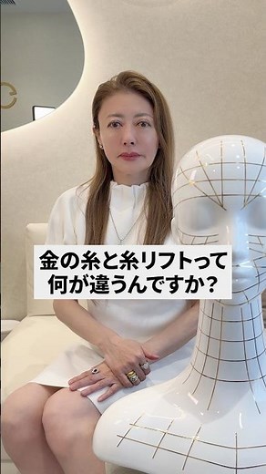 金の糸と糸リフトの違いについて解説‼️⚠️ ※金の糸＝純金を使用／金色の糸とは別施術#若返り #アンチエイジング #美肌 #美容 #金の糸 #豆知識 #美容医療 #老化防止