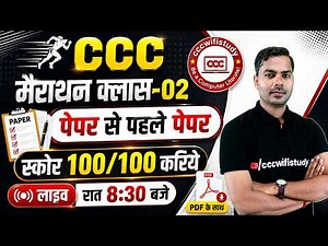 CCC Marathon Class-02 | 100 CCC Exam Question | CCC Full Paper 2026 | By Devendra Sir