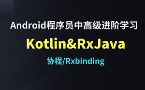 Android程序员中高级进阶学习/Kotlin/RxJava
