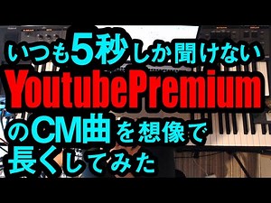 いつも5秒しか聞けないYoutube PremiumのCM曲をルーパーで6分演奏してみた