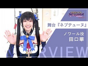 [Superdimensional Musical "Neptunia RE:BOOT!!"] Cast interview with "Noir: Taguchi Hana"