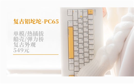 复古迷不容错过的套件-PC65