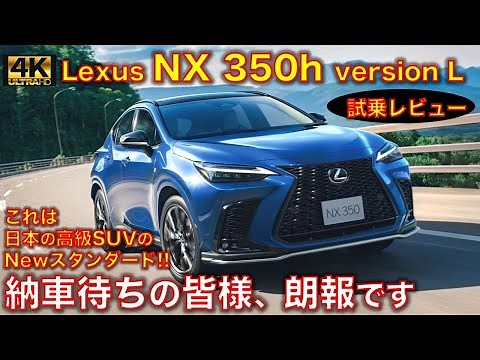 レクサス 新型 NX350h バージョンL 試乗レビュー！ 購入者の皆さん、朗報です、大正解です。Lexus NX350h test drive