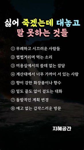 싫어 죽겠는데 대놓고 말 못하는 것들 #성질 #성격 #불편