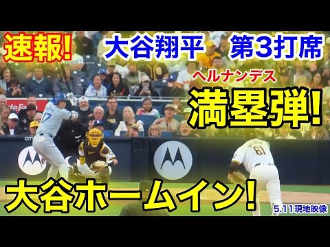 速報！大谷翔平 ド軍一気に4点満塁弾！大谷ホームイン！第3打席【5.11現地映像】ドジャース1-0パドレス2番DH大谷翔平 6回表1死ランナーなし