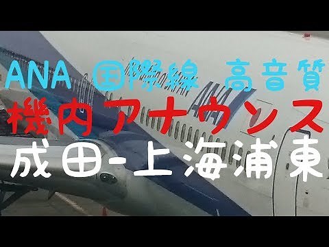 【高音質】ANA 国際線 機長・CA 機内アナウンス 成田-上海 イヤホン推奨 日本語 英語 中国語