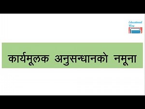 कार्यमूलक अनुसन्धानको नमूना ।। Action research sample