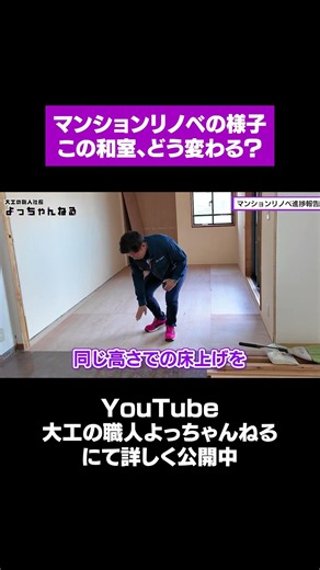 【マンションリノベの工事の様子】和室がリビングと一続きにしました#shorts #マンションリノベ #リノベーション #和室を洋室に #BOIS創建