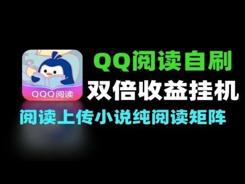 QQ阅读双倍收益挂机实操：从AI写书到全自动阅读，矩阵玩法全拆解