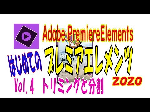 かんたん！動画編集「Adobe PremiereElements2020 プレミアエレメンツ」を使おう「Vol4トリミングと分割」