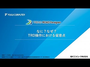 【はじめに②】なに？なぜ？TREND ROAD Designer操作における留意点