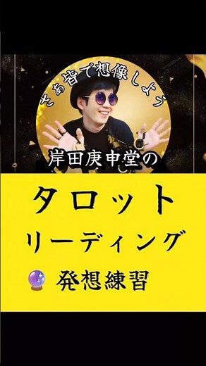 タロットリーディング発想練習🔮〜吊るされた男編〜 #占い #タロットリーディング #レッスン #大阪 #岸田庚申堂