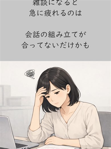 雑談に入れないのは あなたのコミュ力の問題じゃないです。 会話のテンポが 合っていないだけ。 #しごと内省室 #HSP #内向型 #繊細さん #仕事の悩み #思考整理 #静かな人の働き方 #コミュニケーション #仕事疲れ