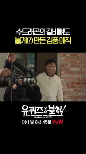 손종원 셰프뿐만 아닌 전 세계가(?) 풍며든 요리하는 웹툰 작가 김풍 🍳#유퀴즈온더블럭 | YOU QUIZ ON THE BLOCK EP.324