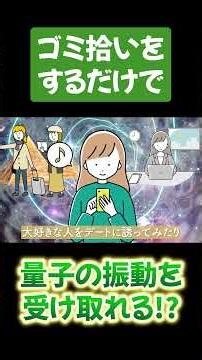 ゴミ拾いをするだけで量子の振動を受け取れる!? #量子力学 #引き寄せ #周波数