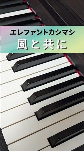 風と共に エレファントカシマシ NHK『みんなのうた』2017年06月〜07月 #風と共に #エレファントカシマシ #宮本浩次 #弾いてみた #耳コピ #piano