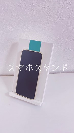 セリアの木材で作るスマホスタンドの作り方
