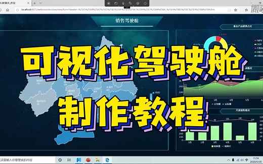 可视化驾驶舱制作教程详解，职场报表必备高阶技能！
