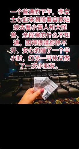 一个普通的下午，李女士心血来潮陪着自家姑娘去看小黄人和大怪兽，全程演的什么不知道，困得眼睛都睁不开，安心的睡了一个半小时，灯光一开我又做了一次小朋友。#电影票那些事儿 #电影票电影