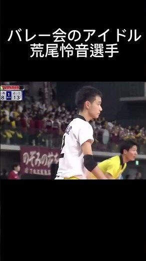 バレー会のアイドル 荒尾怜音選手 ほとんどのレシーブがAキャッチ！！#volleyball #春高バレー #鎮西 #荒尾怜音 #アイドル #推しの子