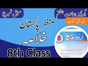 Class 8 Urdu Chapter 8 Khulasa - Urdu Class 8 Chapter 8 - 8th Class Urdu Chapter 8 Khulasa