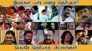 650K views · 10K reactions | இவர்கள் யார் என்று தெரியுமா? பெயரே...