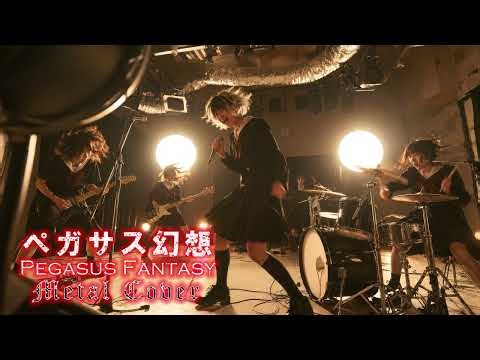 ペガサス幻想 | 蟹座の放課後AI女子高生バンドがペガサスファンタジーをメタルカバーしてみた