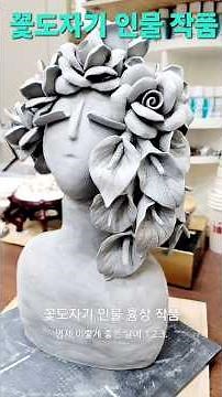 꽃을 소재로한 도자기 인물 작품 collection #도자기꽃 #ceramicflower #ceramic #art