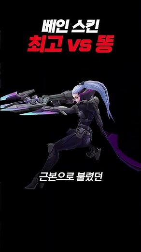 🔥베인 최고의 스킨 vs 최악의 스킨🔥