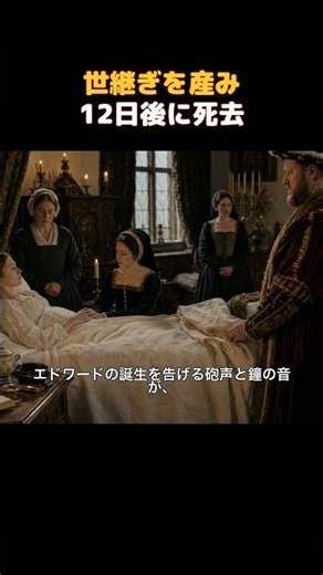 世継ぎを産み12日後に亡くなった王妃 #ジェーンシーモア #エドワード6世