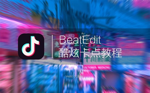 【PR教程】抖音很火的卡点教程 又快又准的踩点教学 BeatEdit教程