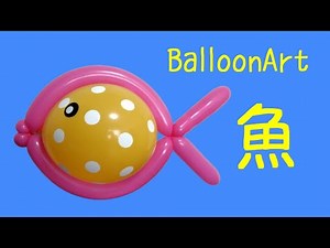 【さかな】1本＋丸1個で作れるバルーンアート